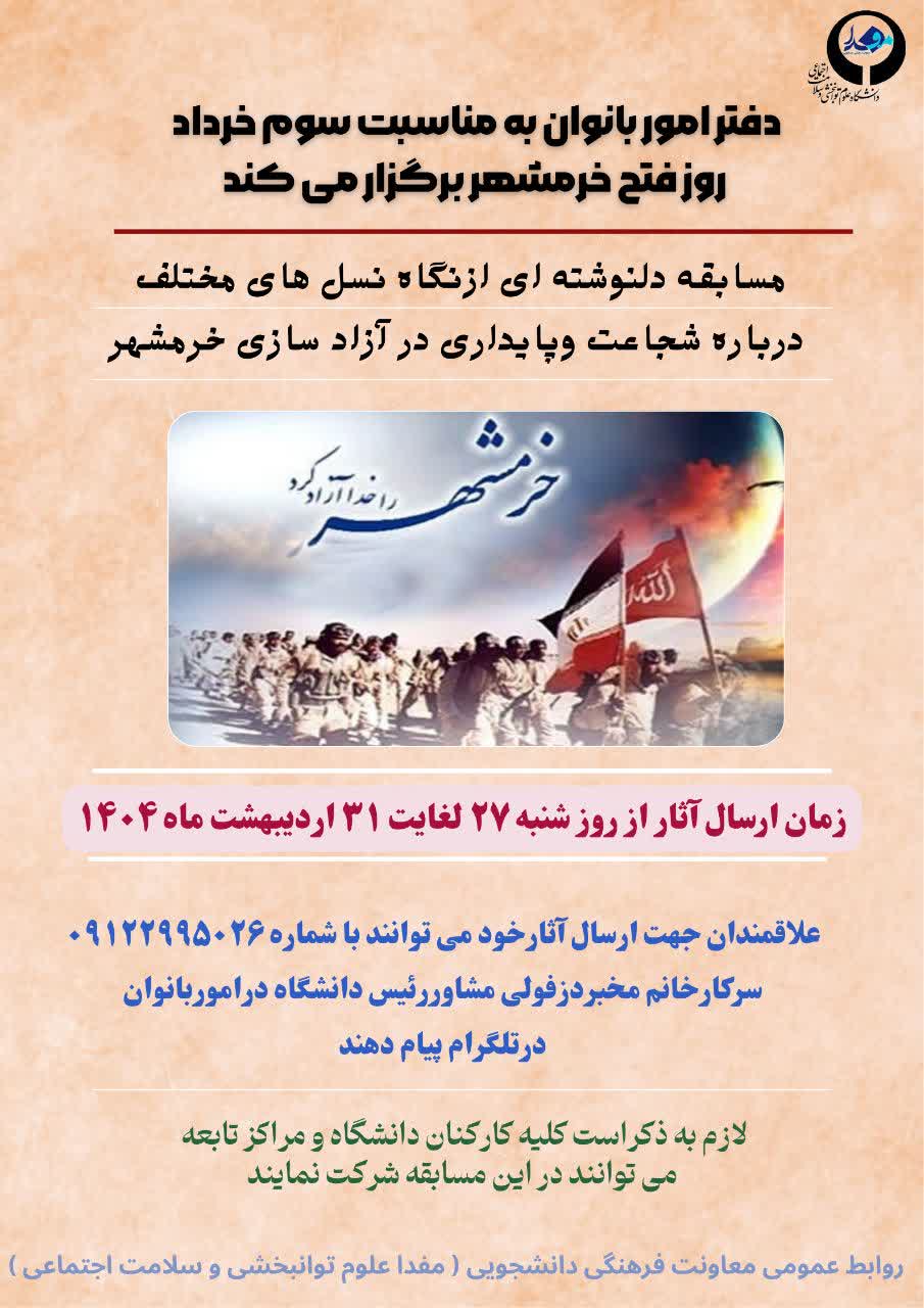 مسابقه دلنوشته ای از نگاه نسل های مختلف درباره شجاعت و پایداری در آزادسازی خرمشهر